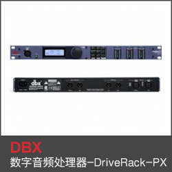 全新數字音頻處理器-DBX-DriveRack-PX