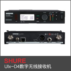 Ulx-D4數字無線接收機