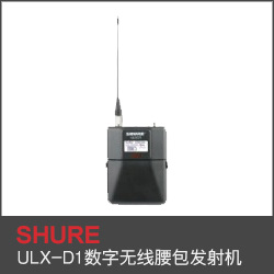 ULX-D1數字無線腰包發射機