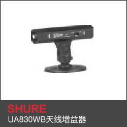 UA830WB天線增益器