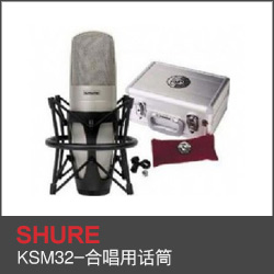 KSM32-合唱用話筒
