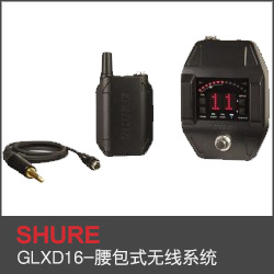 GLXD16-腰包式無線系統
