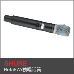 Beta87A獨唱話筒