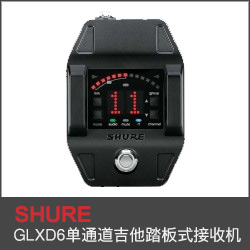 GLXD6單通道吉他踏板式接收機