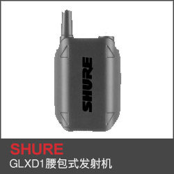 GLXD1腰包式發射機