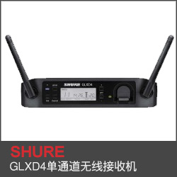 GLXD4單通道無線接收機