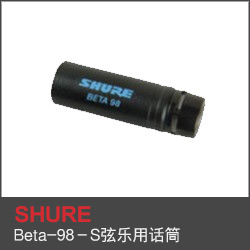 Beta-98－S弦樂用話筒