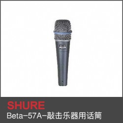 Beta-57A-敲擊樂器用話筒