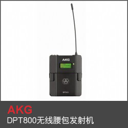 DPT800無線腰包發射機