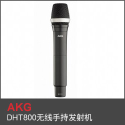 DHT800無線手持發射機