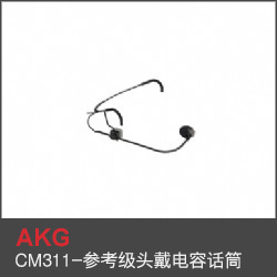 CM311-參考級頭戴電容話筒