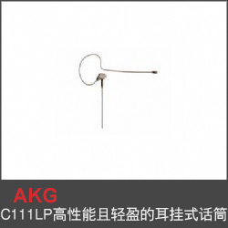 C111LP高性能且輕盈的耳掛式話筒
