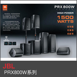 PRX800W系列介紹