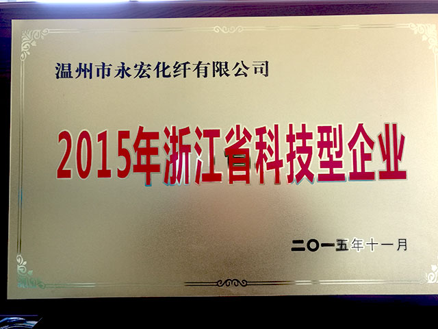 2015年浙江省科技型企業(yè)